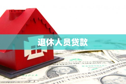 保定退休人员贷款