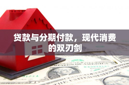 保定贷款与分期付款，现代消费的双刃剑