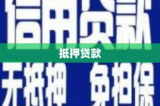 保定抵押贷款