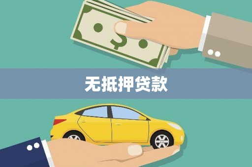保定无抵押贷款