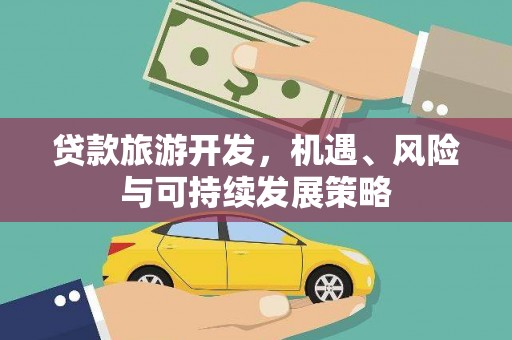 保定贷款旅游开发，机遇、风险与可持续发展策略