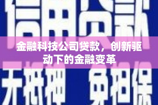 保定金融科技公司贷款，创新驱动下的金融变革
