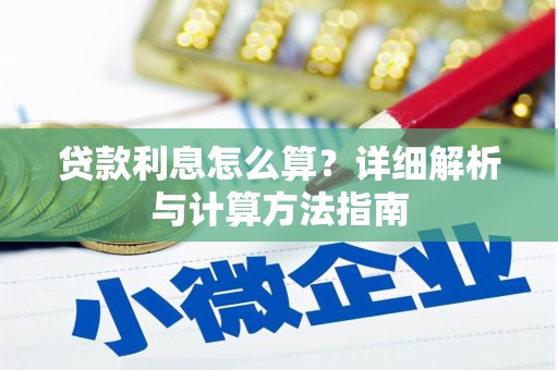 保定贷款利息怎么算？详细解析与计算方法指南