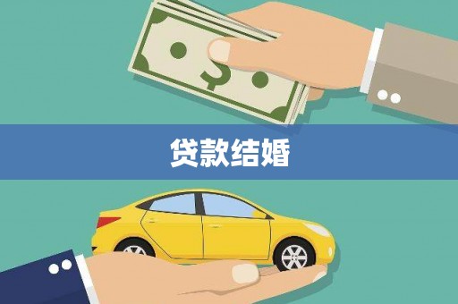 保定贷款结婚
