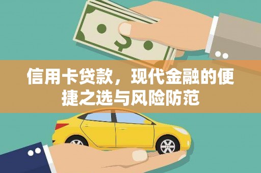 保定信用卡贷款，现代金融的便捷之选与风险防范