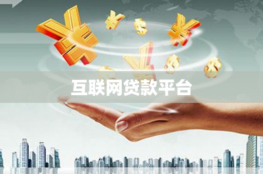 保定互联网贷款平台
