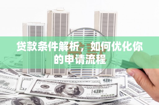 保定贷款条件解析，如何优化你的申请流程