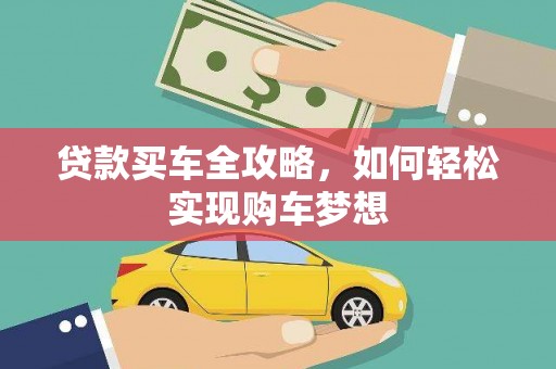 保定贷款买车全攻略，如何轻松实现购车梦想