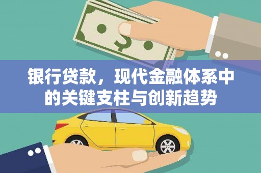 保定银行贷款，现代金融体系中的关键支柱与创新趋势