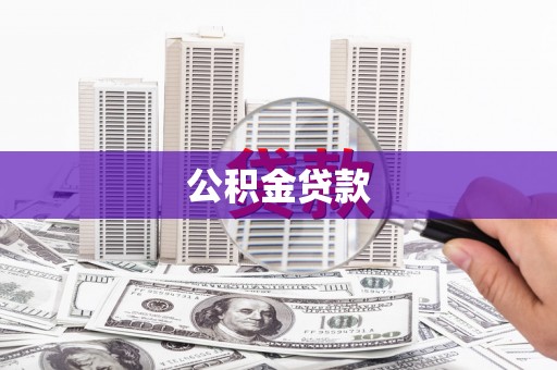 保定公积金贷款