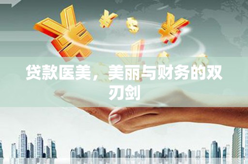 保定贷款医美，美丽与财务的双刃剑