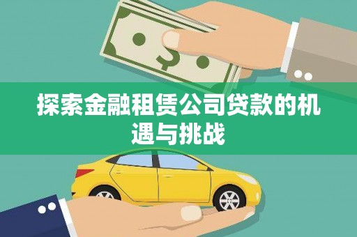 保定探索金融租赁公司贷款的机遇与挑战
