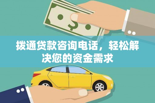 保定拨通贷款咨询电话，轻松解决您的资金需求