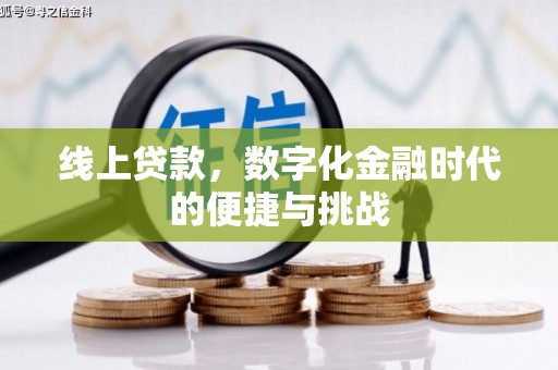 保定线上贷款，数字化金融时代的便捷与挑战