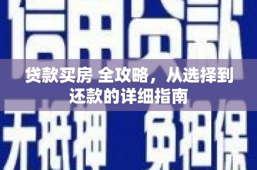 保定贷款买房 全攻略，从选择到还款的详细指南