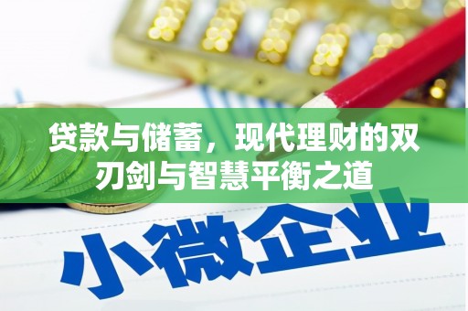 保定贷款与储蓄，现代理财的双刃剑与智慧平衡之道