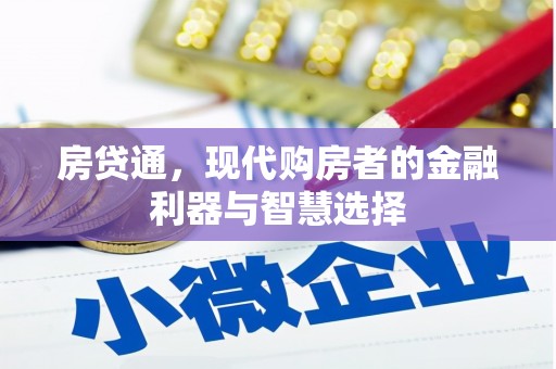 保定房贷通，现代购房者的金融利器与智慧选择