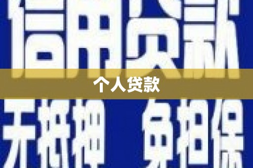 保定个人贷款