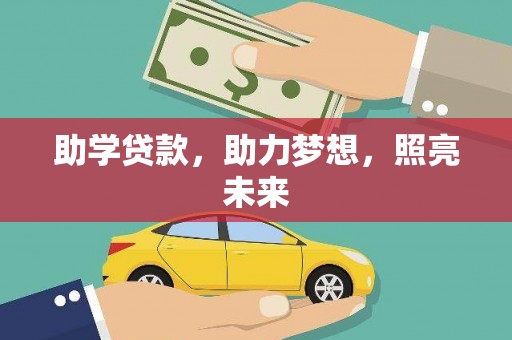 保定助学贷款，助力梦想，照亮未来