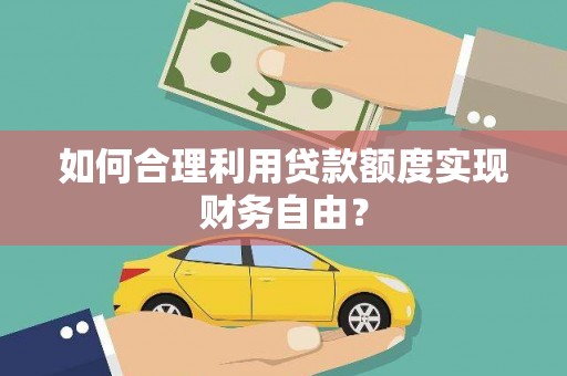 保定如何合理利用贷款额度实现财务自由？