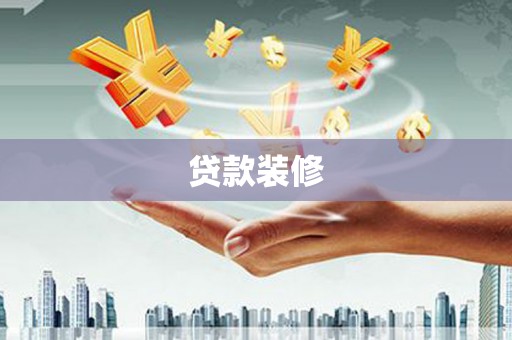 保定贷款装修
