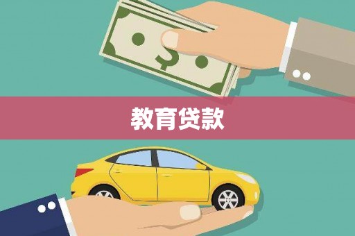 保定教育贷款