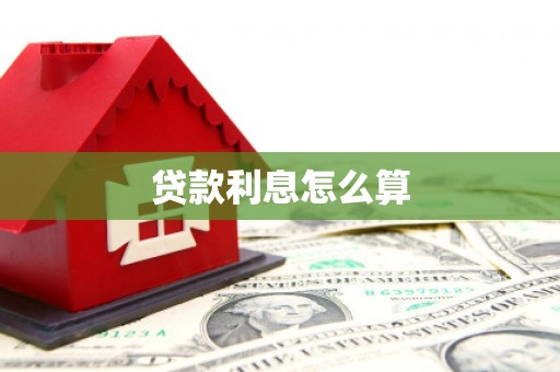 保定贷款利息怎么算