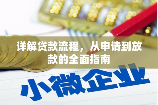 保定详解贷款流程，从申请到放款的全面指南