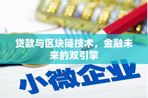 保定贷款与区块链技术，金融未来的双引擎
