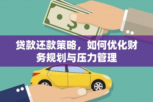 保定贷款还款策略，如何优化财务规划与压力管理
