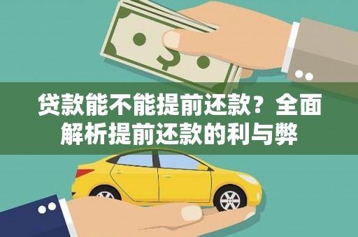 保定贷款能不能提前还款？全面解析提前还款的利与弊