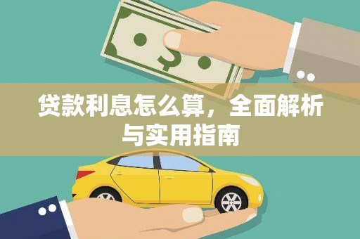 保定贷款利息怎么算，全面解析与实用指南