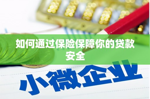 保定如何通过保险保障你的贷款安全