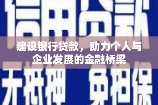 保定建设银行贷款，助力个人与企业发展的金融桥梁