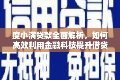 保定度小满贷款全面解析，如何高效利用金融科技提升借贷体验