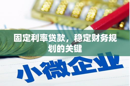 保定固定利率贷款，稳定财务规划的关键