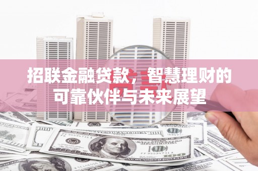 保定招联金融贷款，智慧理财的可靠伙伴与未来展望