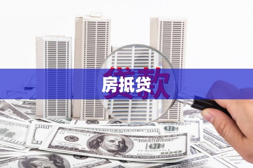保定房抵贷