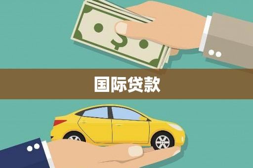 保定国际贷款