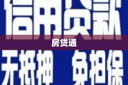 保定房贷通