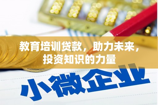 保定教育培训贷款，助力未来，投资知识的力量