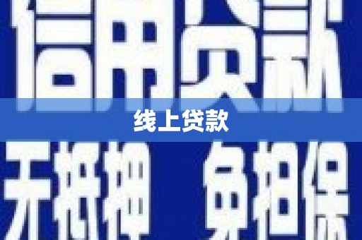 保定线上贷款