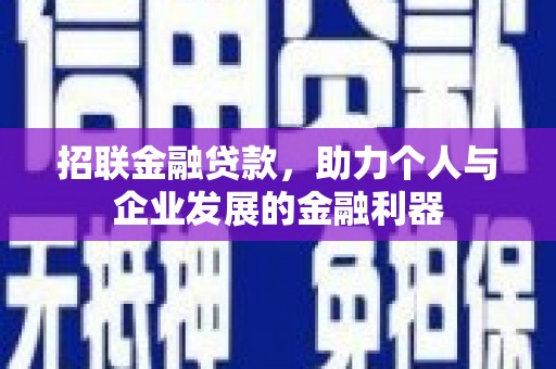 保定招联金融贷款，助力个人与企业发展的金融利器