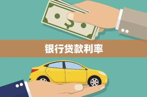 保定银行贷款利率