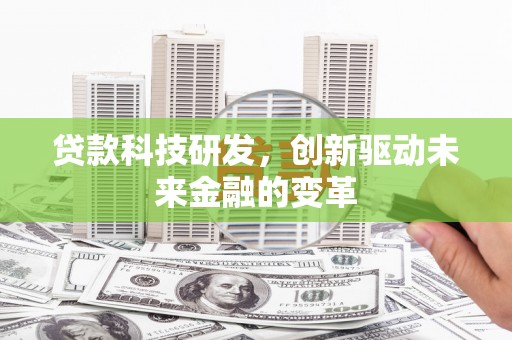 保定贷款科技研发，创新驱动未来金融的变革