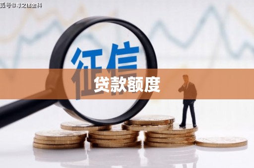 保定贷款额度