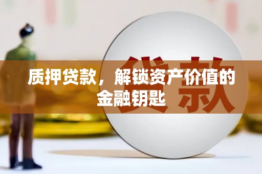 保定质押贷款，解锁资产价值的金融钥匙