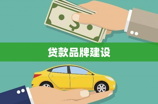 保定贷款品牌建设
