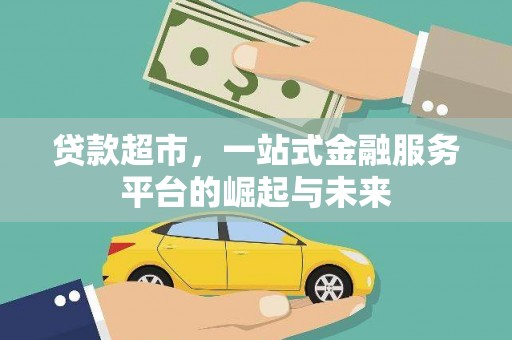 保定贷款超市，一站式金融服务平台的崛起与未来