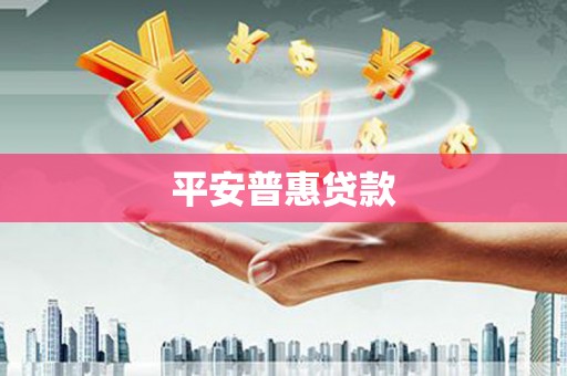 保定平安普惠贷款